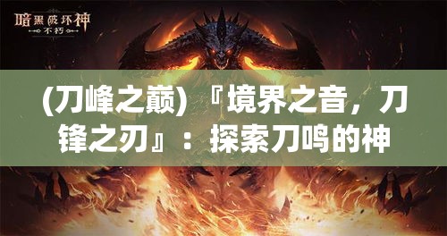 (刀峰之巅) 『境界之音，刀锋之刃』：探索刀鸣的神秘，解锁古武的奥秘与力量